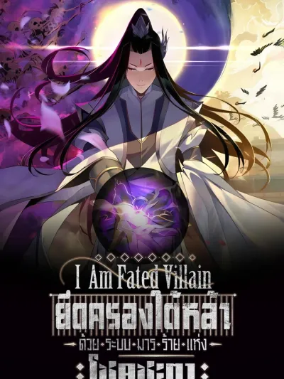 I Am the Fated Villain - ฉันนี่แหละตัวร้ายลิขิตสวรรค์