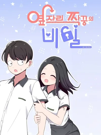 The Secret of the Partner Next to You - ระหว่างเรามีความลับซ่อนอยู่...