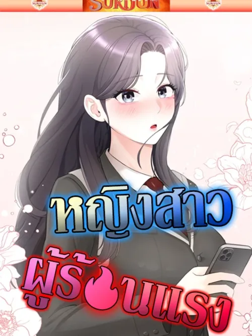 Naughty Woman - หญิงสาวผู้ซุกซน