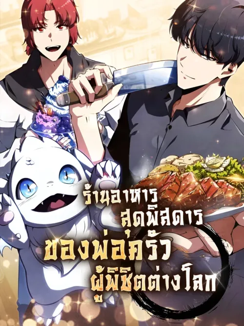 The Strange Restaurant of the Dimension Conqueror Chef - ร้านอาหารสุดพิสดารของพ่อครัวผู้พิชิตต่างโลก