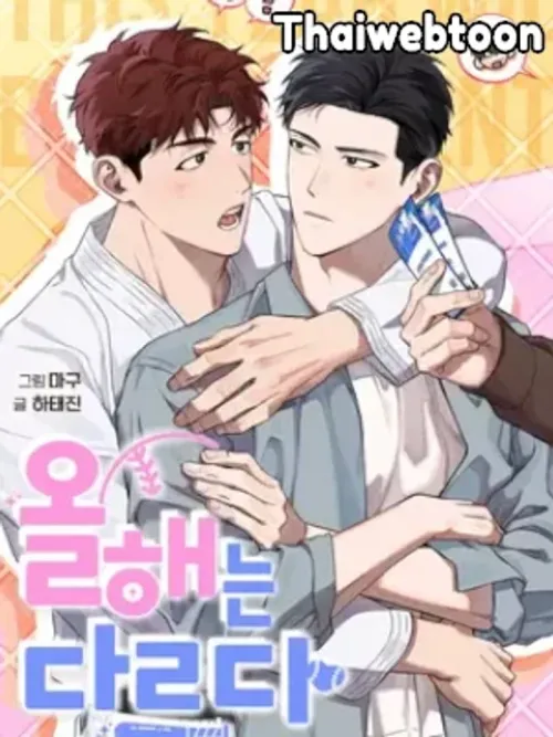 Homerun Hearts - ปีนี้จะไม่เหมือนเดิม