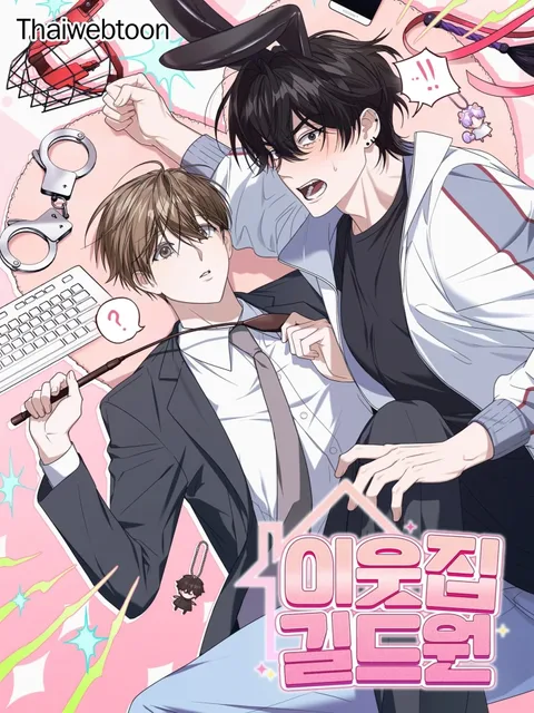The Guild Member Next Door - กิลด์รักข้ามรั้ว
