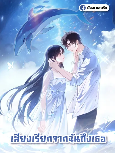 Can You Hear Me - เสียงเรียกจากฉันถึงเธอ