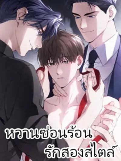 Two Flavored Crush - หวานซ่อนร้อน..รักสองสไตล์