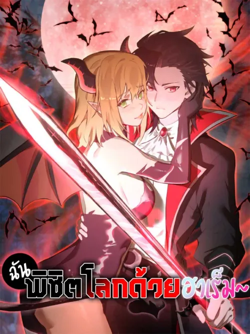 I Conquer The World With My Harem - ฉันพิชิตโลกด้วยฮาเร็ม