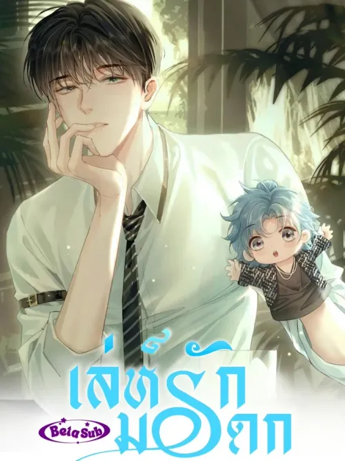 เล่ห์รักมรดก