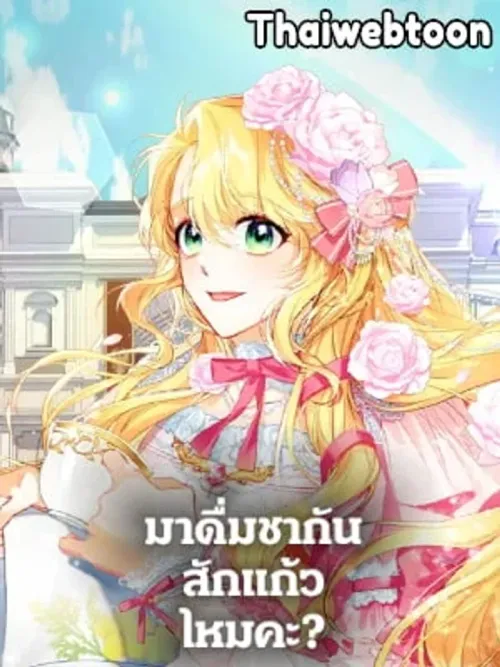 Would You Like a Cup of Tea - มาดื่มชากันสักแก้วไหมคะ?