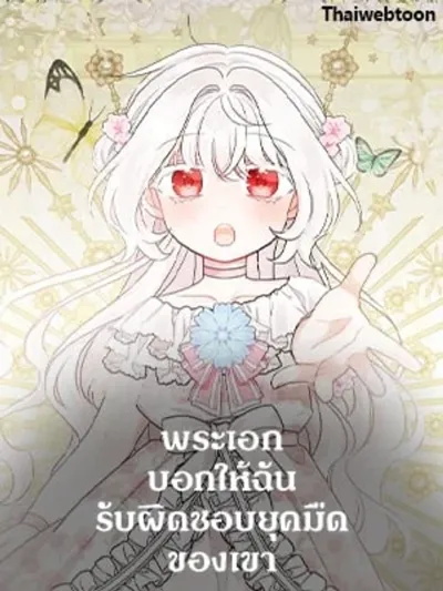 The Male Lead Told Me to Take Responsibility for His Dark Era - พระเอกบอกให้ฉันรับผิดชอบยุคมืดของเขา