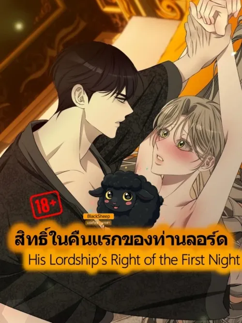 His Lordship's Right of the First Night - สิทธิ์ในคืนแรกของท่านลอร์ด
