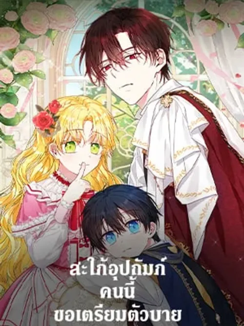 The Adopted Daughter-in-Law Prepares to Say Goodbye - สะใภ้อุปถัมภ์คนนี้ขอเตรียมตัวบาย