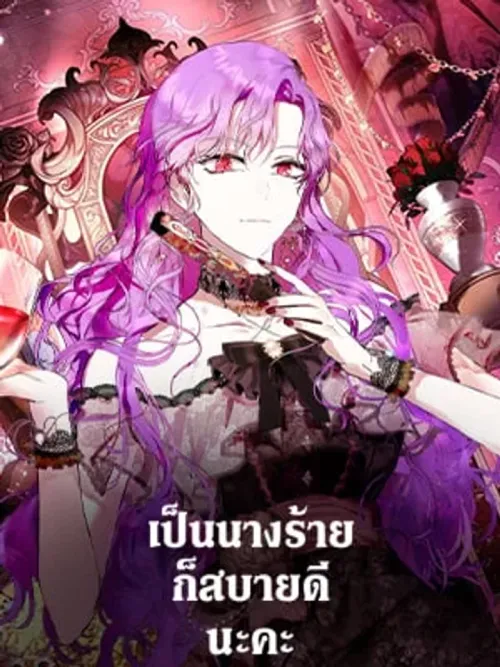 It's Comfortable Being the Villainess - เป็นนางร้ายก็สบายดีนะคะ