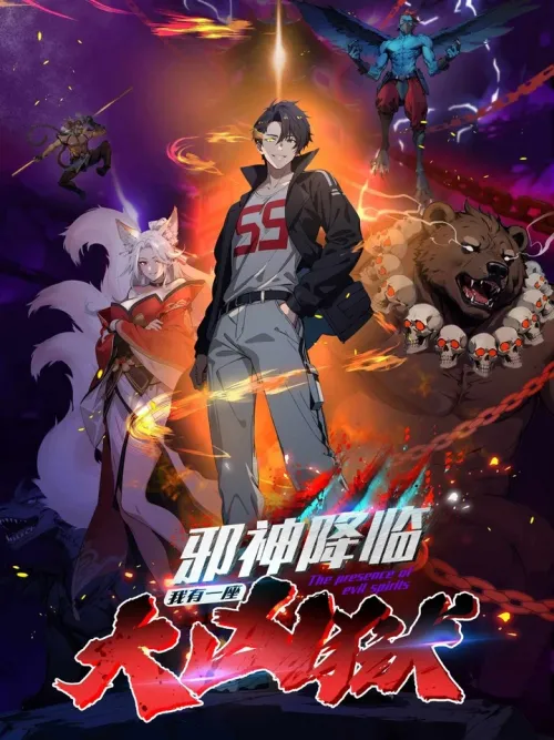 The Presence of Evil Spirits, I Have a Hell - เมื่อเทพอสูรจุติ แต่ข้าคือผู้ครอบครองนรก