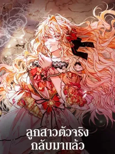 Revenge on the Real One - ลูกสาวตัวจริงกลับมาแล้ว