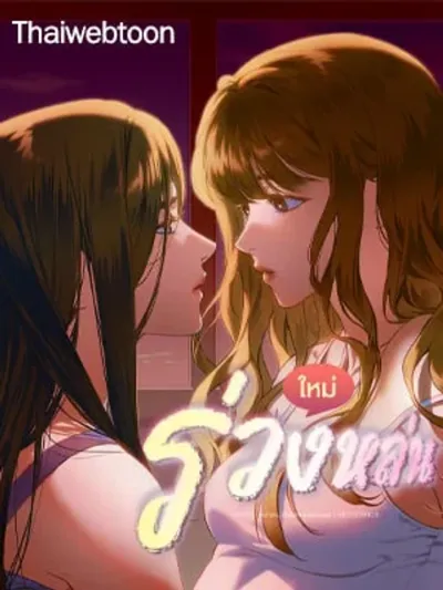 Falling (GL) - ร่วงหล่น