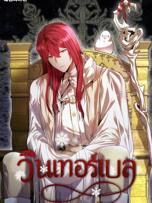 WINTERBELL - วินเทอร์เบล