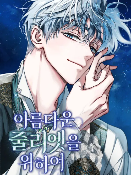 For the Beautiful Juliet - แด่จูเลียตผู้งดงาม