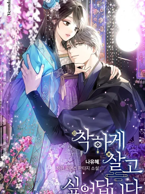 I Want To Live A Good Life - ข้าแค่อยากจะเป็นคนดี