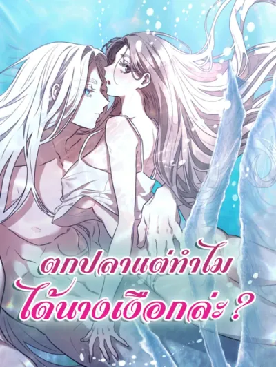 Why Did I Catch a Mermaid While Fishing? - ตกปลาแต่ทำไมได้นางเงือกล่ะ