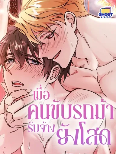 When the Coachman Is Still Single - เมื่อคนขับรถม้ารับจ้างยังโสด