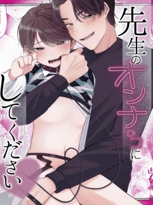 [18+] ได้โปรดทำให้ผมเป็นผู้หญิงของอาจารย์ที