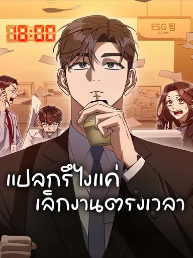 Off Work Today Too - แปลกรึไงแค่เลิกงานตรงเวลา