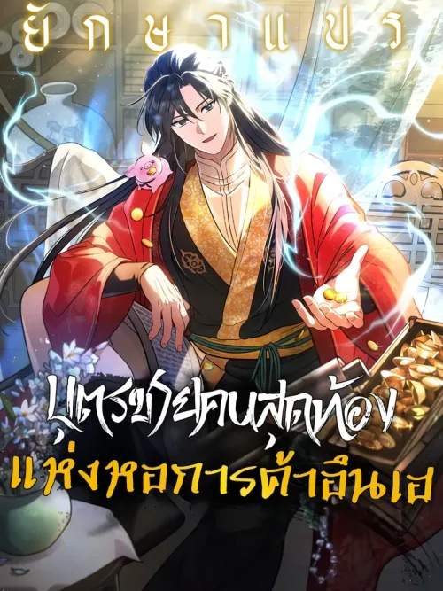 The Youngest Son of the Eunhae Merchant Group - บุตรชายคนสุดท้องแห่งหอการค้าอึนเฮ