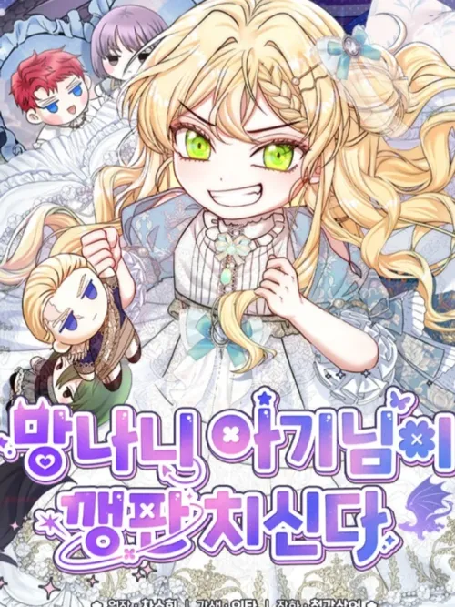 The Little Brat Runs Wild - เจ้าหนูตัวแสบพร้อมออกอาละวาดแล้ววว!