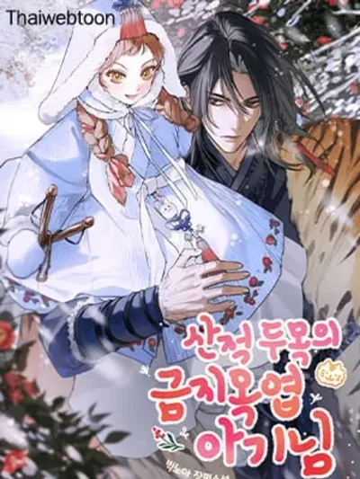 The Precious Baby of the Bandit Leader - ทารกน้อยล้ำค่าของหัวหน้าโจร