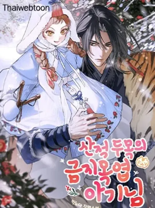 The Precious Baby of the Bandit Leader - ทารกน้อยล้ำค่าของหัวหน้าโจร