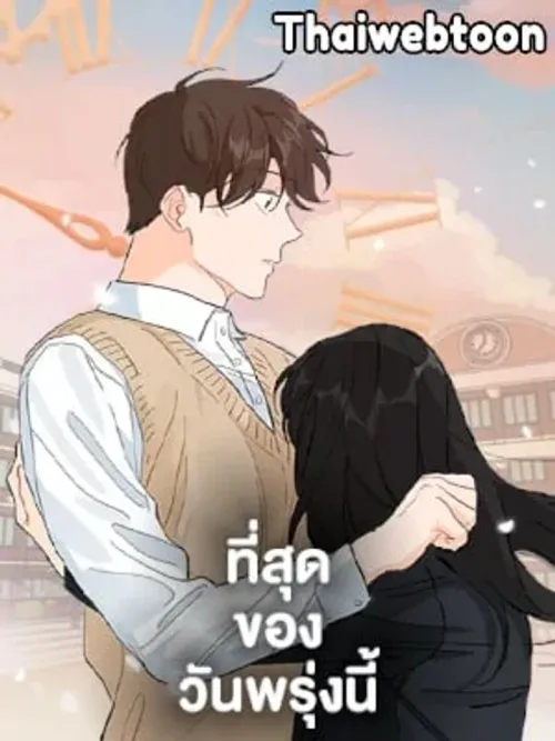 The Best of Tomorrow - ที่สุดของวันพรุ่งนี้