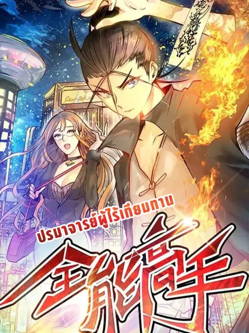 Almighty Master - ปรมาจารย์ผู้ไร้เทียมทาน