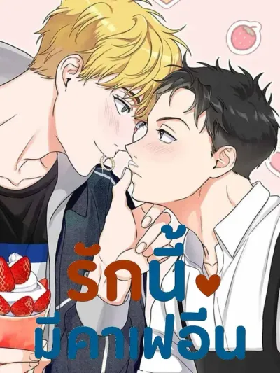 Burning Love - รักนี้มีคาเฟอีน