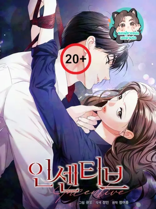 Incentive - โบนัสรักแลกร่างกาย