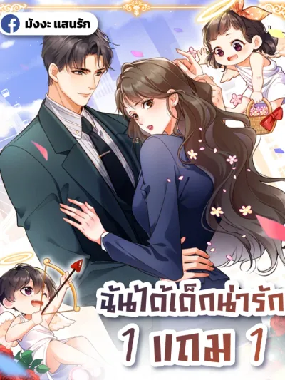 I Got A Cute Kid, Buy 1 Get 1 Free - ฉันได้เด็กน่ารัก 1 แถม 1