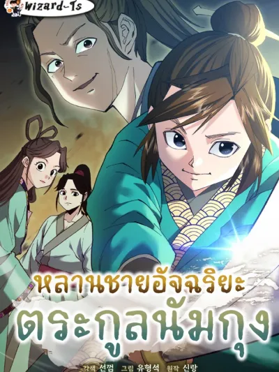 The Genius Grandson of Namgung Clan - หลานชายอัจฉริยะแห่งตระกูลนัมกุง