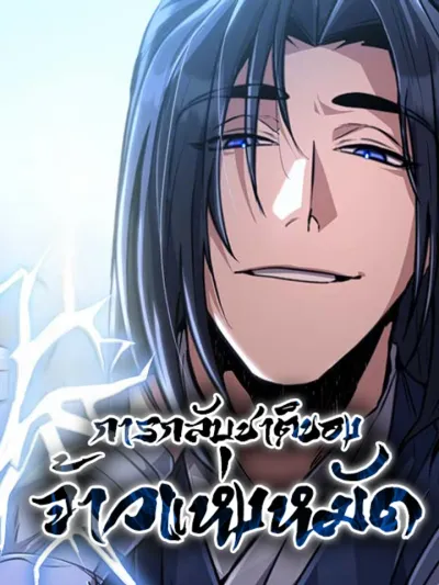 The Return of the Fist Master - การกลับมาของจ้าวแห่งหมัด