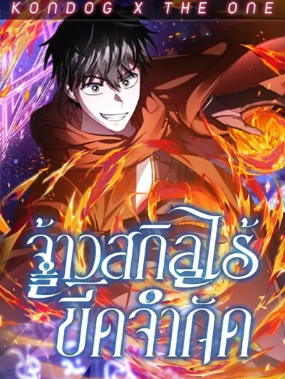 Limitless Skill Master - จ้าวสกิลไร้ขีดจำกัด