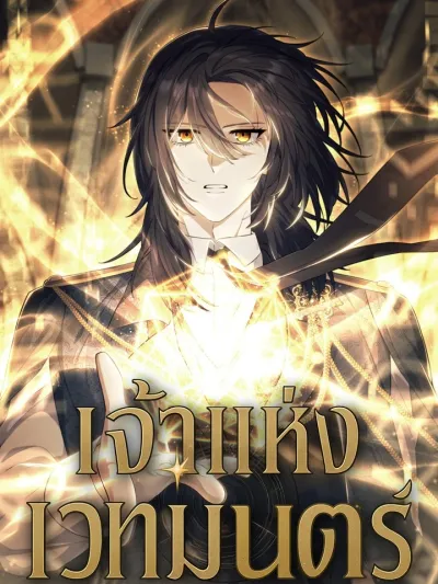 Magic Lord - เจ้าแห่งเวทมนตร์