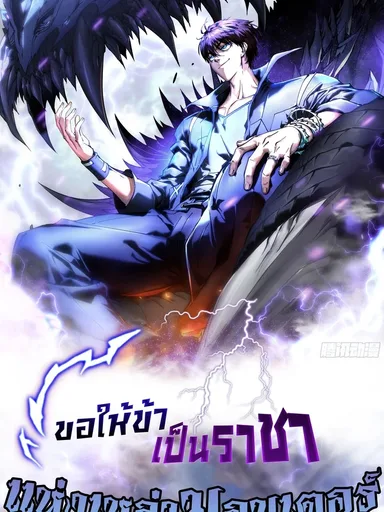 Martial Evolution Start by Awakening the King of Monsters - ขอให้ข้าเป็นราชาแห่งเหล่ามอนเตอร์