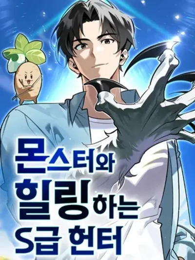 S-Class Hunter Heals with Monsters - ฮันเตอร์ ระดับแกร่งกับฟาร์มมอนสเตอร์สุดป่วน