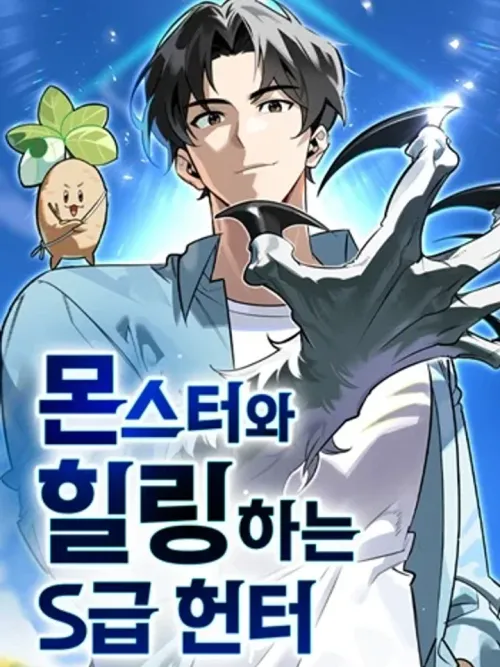 S-Class Hunter Heals with Monsters - ฮันเตอร์ ระดับแกร่งกับฟาร์มมอนสเตอร์สุดป่วน