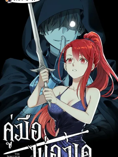 The Sorcerer Manual - คู่มือพ่อมด