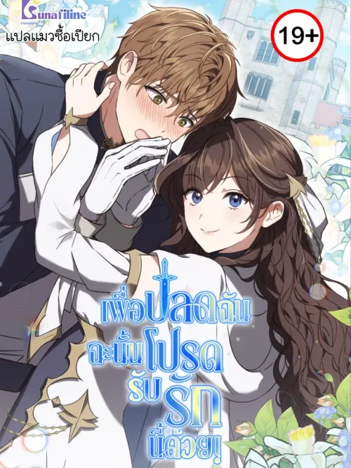 For My Dismissal - เพื่อปลดฉัน ฉะนั้นโปรดรับรักนี้ด้วย!