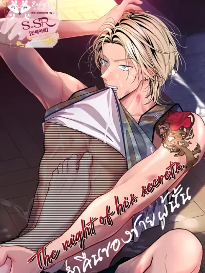 The night of his secrets - ค่ำคืนของชายผู้นั้น