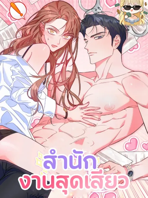 สำนักงานสุดเสียว R-19+