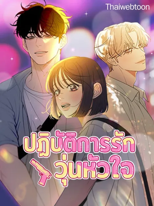 Operation: True Love - ปฏิบัติการรักวุ่นหัวใจ