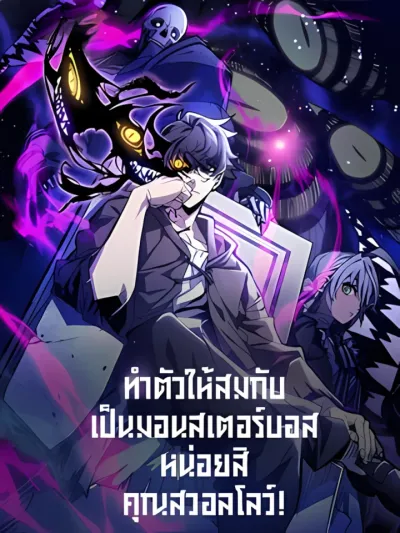 Act Like a Boss Monster, Mr. Swallow! - ทำตัวให้สมกับเป็นมอนสเตอร์บอสหน่อยสิ คุณสวอลโลว์!