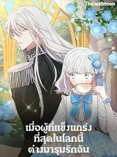 The World's Strongest Are Obsessed With Me - เมื่อผู้ที่แข็งแกร่งที่สุดในโลกนี้ต่างมารุมรักฉัน