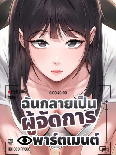 I Became the Apartment Manager - ฉันกลายเป็นผู้จัดการอพาร์ตเมนต์