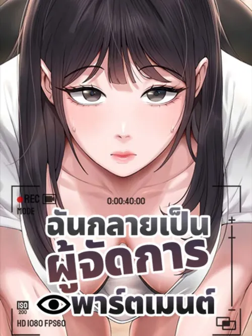 I Became the Apartment Manager - ฉันกลายเป็นผู้จัดการอพาร์ตเมนต์